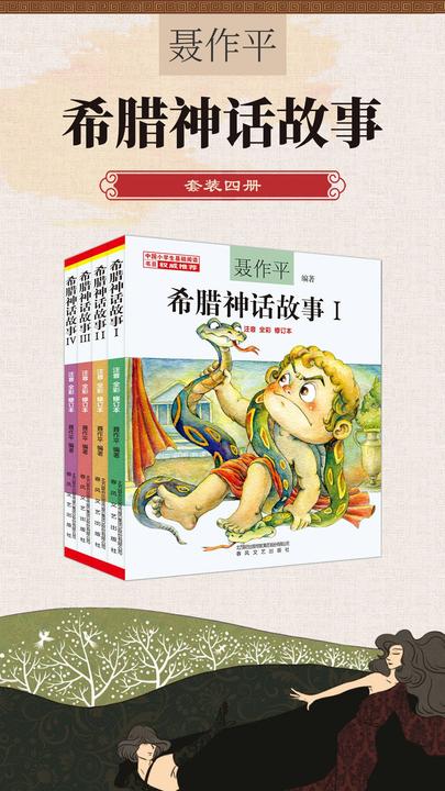 "希腊神话故事Ⅰ-Ⅳ"