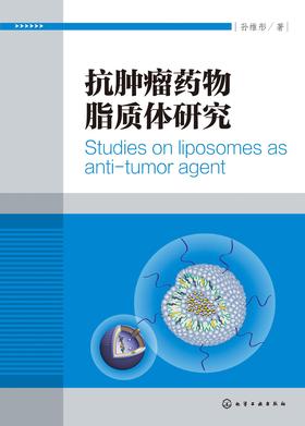 抗肿瘤药物脂质体研究