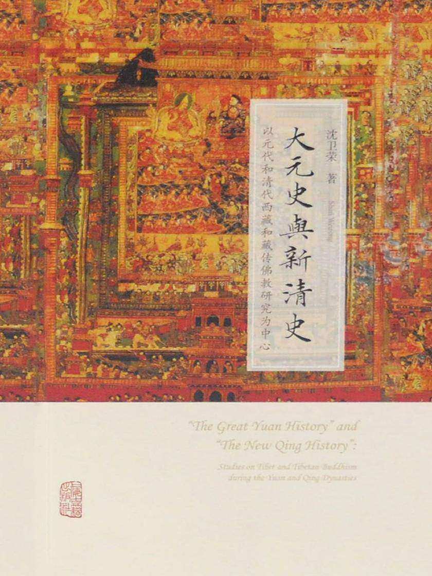 大元史与新清史