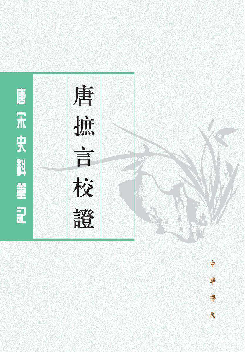 唐摭言校证--唐宋史料笔记丛刊(全二册)(试读本)