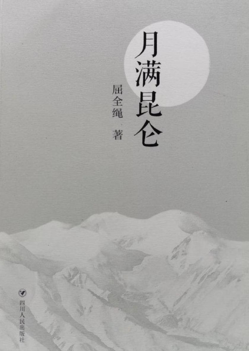 月满昆仑