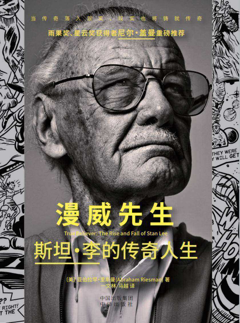 漫威先生:斯坦李的传奇人生