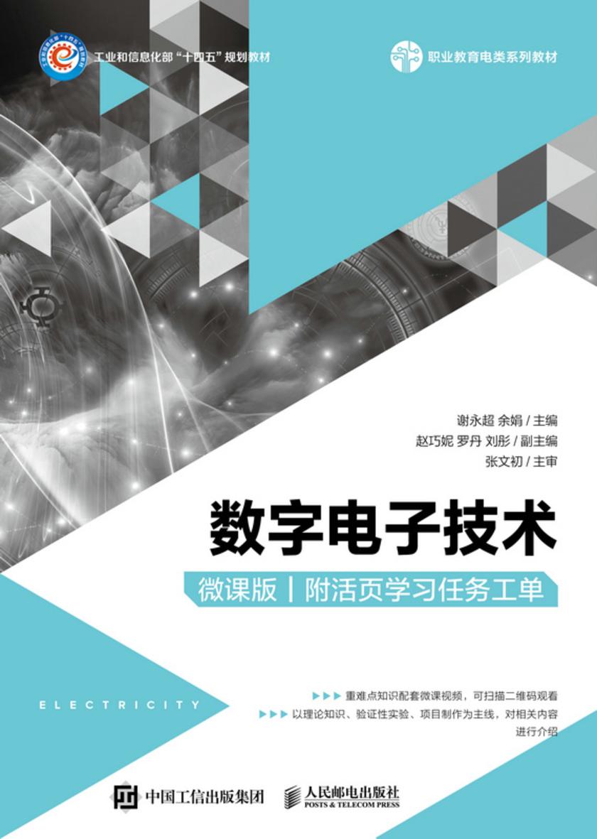 数字电子技术(微课版)(附活页学习任务工单)