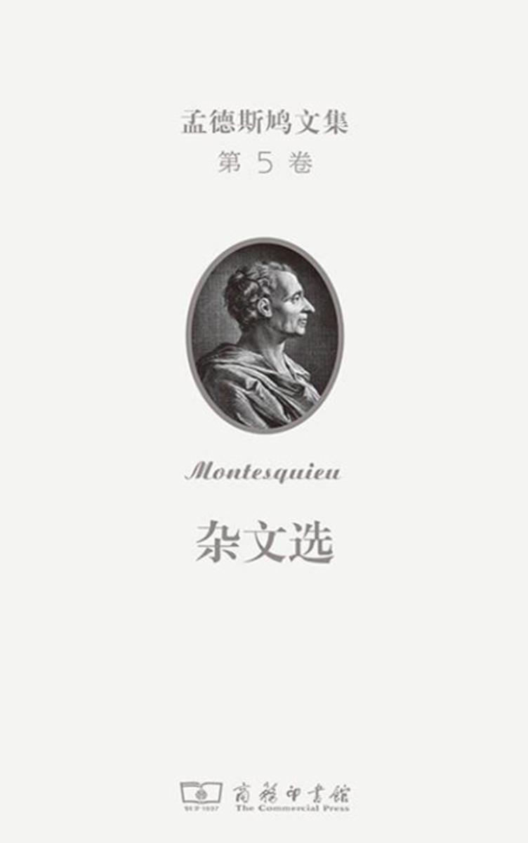 孟德斯鸠文集 第5卷 杂文选