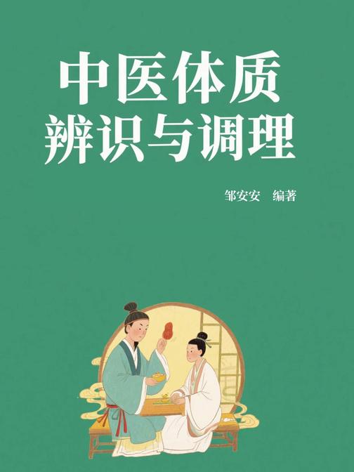 中医体质辨识与调理