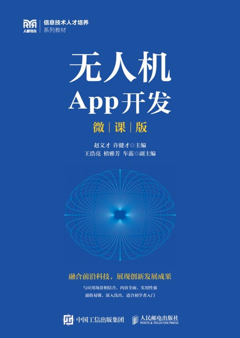 无人机App开发(微课版)