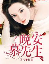 晚安，慕先生