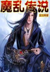魔乱传说2