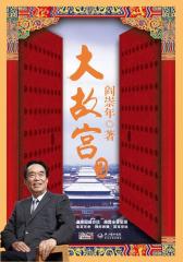 大故宫3-1(试读本)