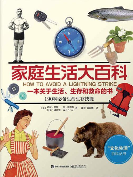 家庭生活大百科：一本关于生活、生存和救命的书