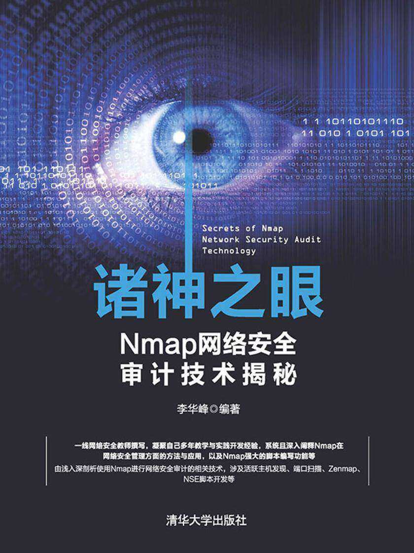 诸神之眼——Nmap网络安全审计技术揭秘