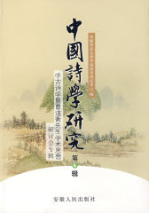中国诗学研究(试读本)