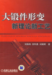 大锻件形变新理论新工艺(试读本)