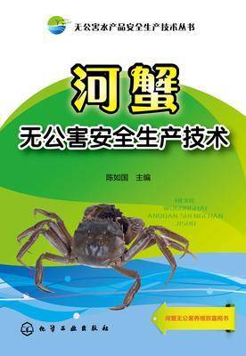 河蟹无公害安全生产技术
