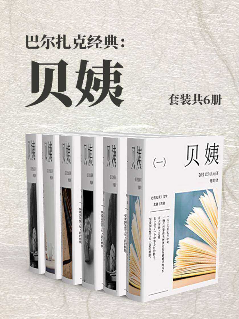 巴尔扎克经典：贝姨(套装共6册)