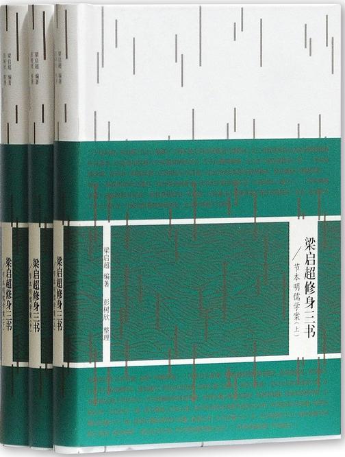 梁启超修身三书：节本明儒学案(全三册)