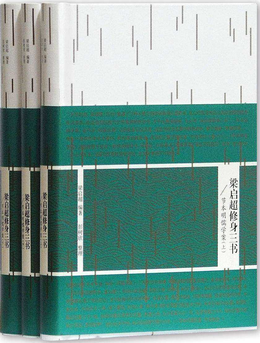 梁启超修身三书:节本明儒学案(全三册)