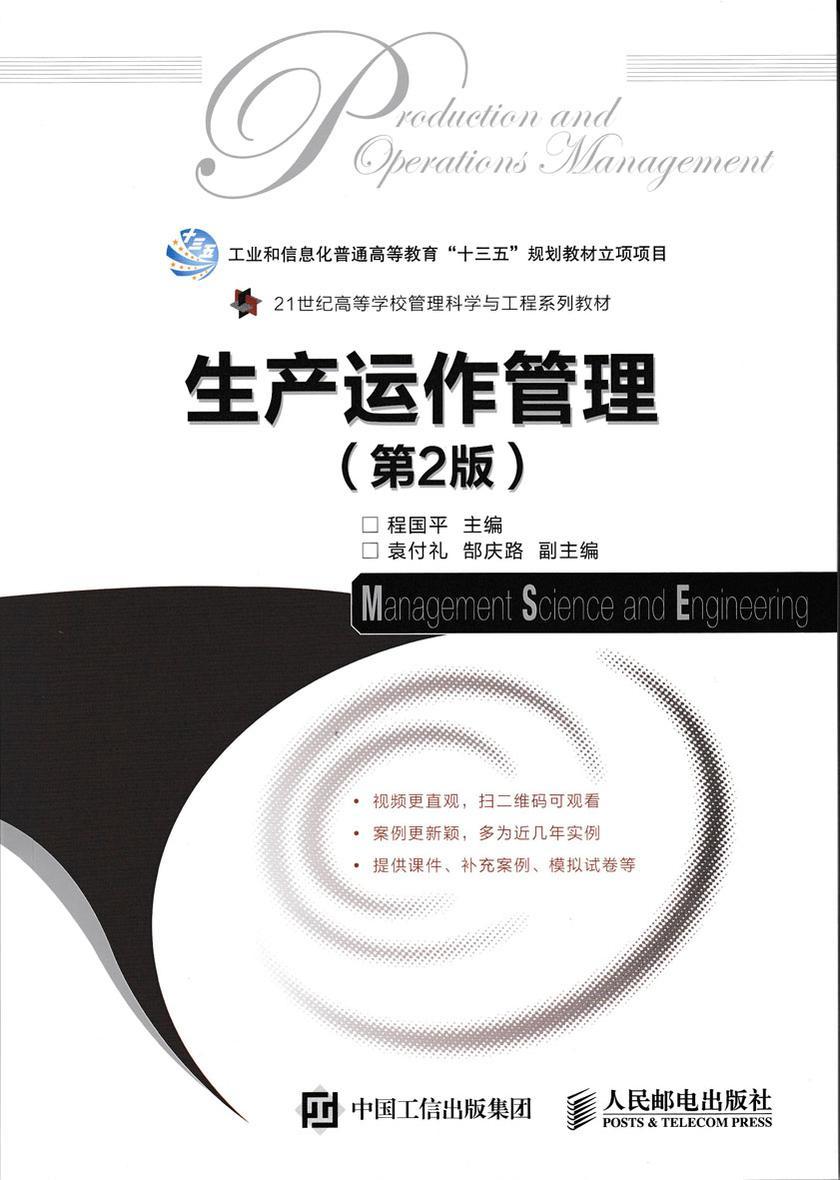 生产运作管理(第2版)