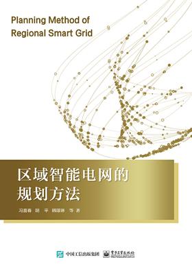 区域智能电网的规划方法