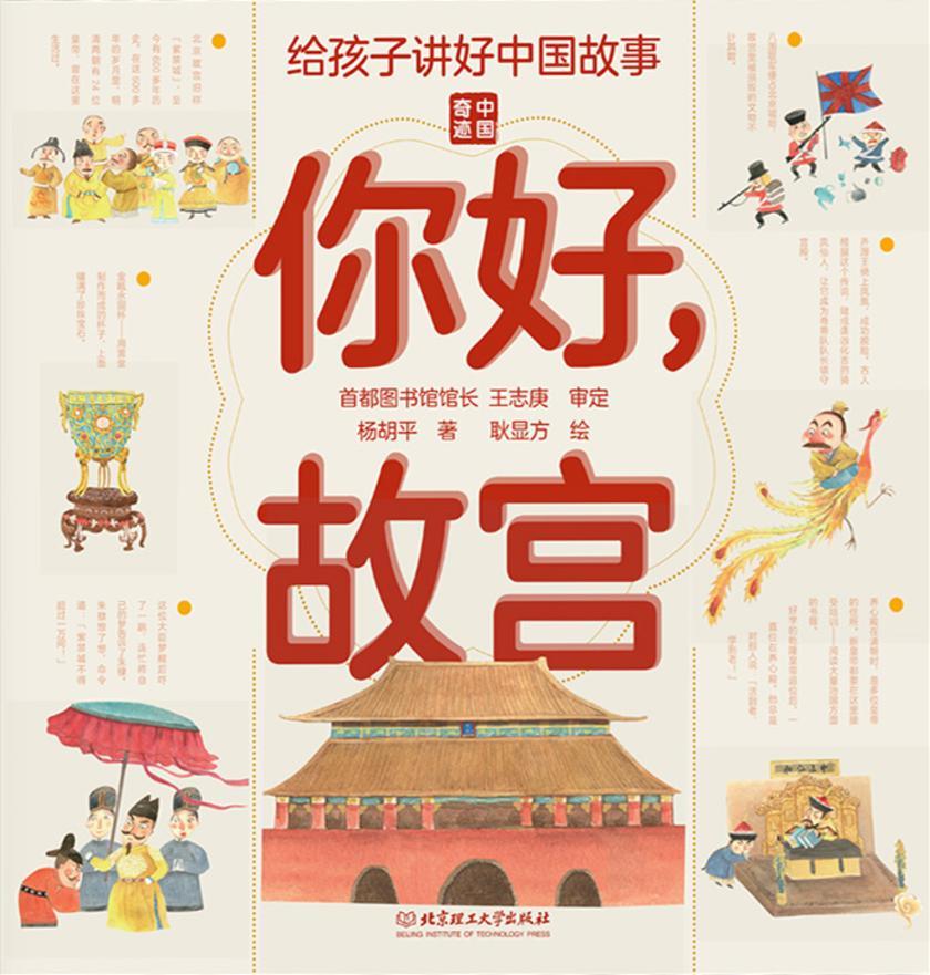 给孩子讲好中国故事系列:你好,故宫