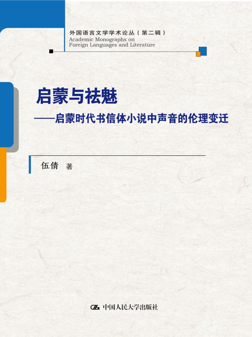 启蒙与祛魅——启蒙时代书信体小说中声音的伦理变迁(外国语言文学学术论丛(第二辑))