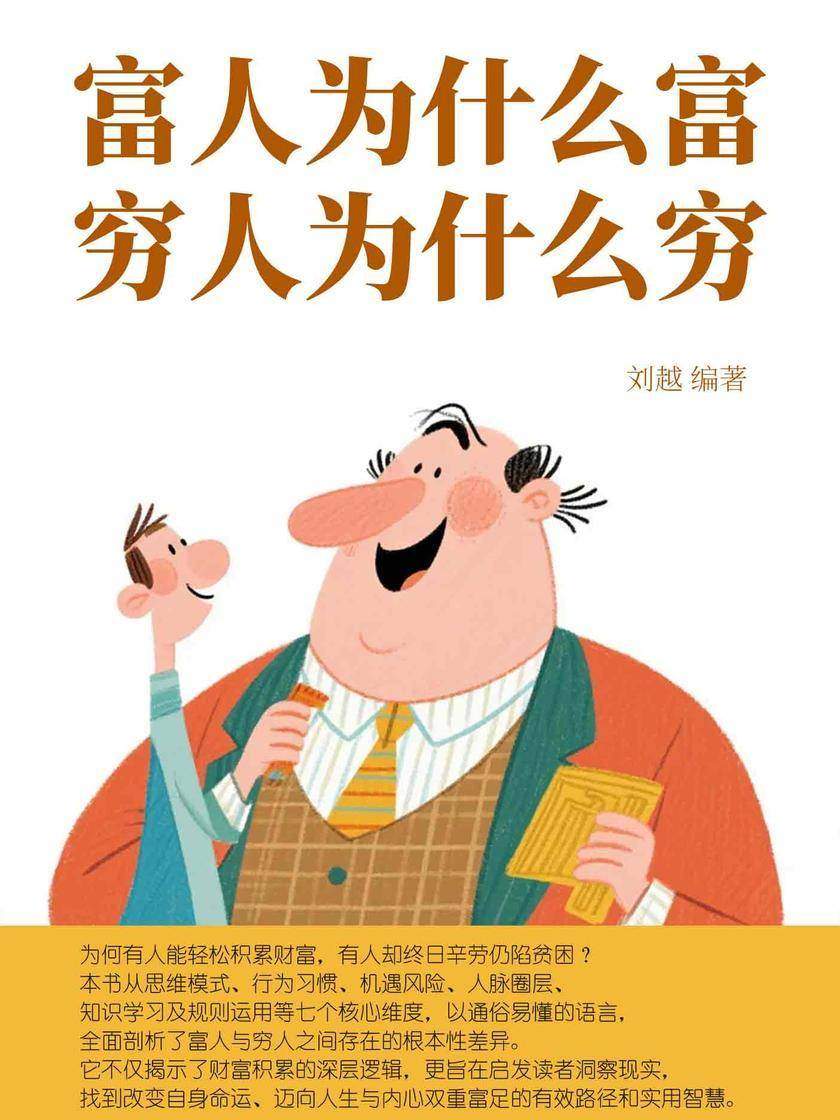 富人为什么富,穷人为什么穷
