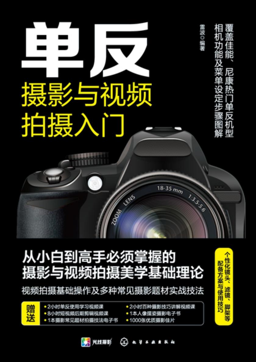 单反摄影与视频拍摄入门