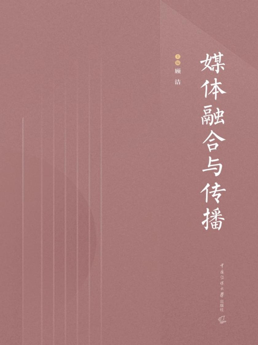 媒体融合与传播