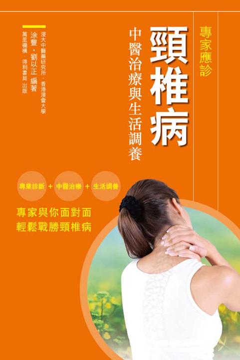 頸椎病：中醫治療與生活調養
