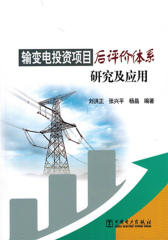 输变电投资项目后评价体系研究及应用