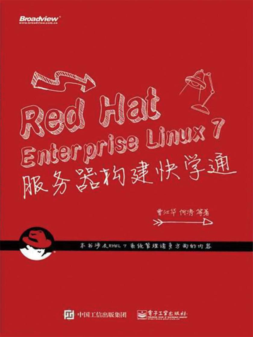 Red Hat Enterprise Linux 7 服务器构建快学通