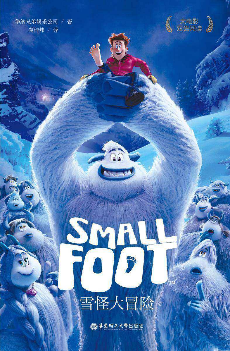 大电影双语阅读.雪怪大冒险 Small Foot