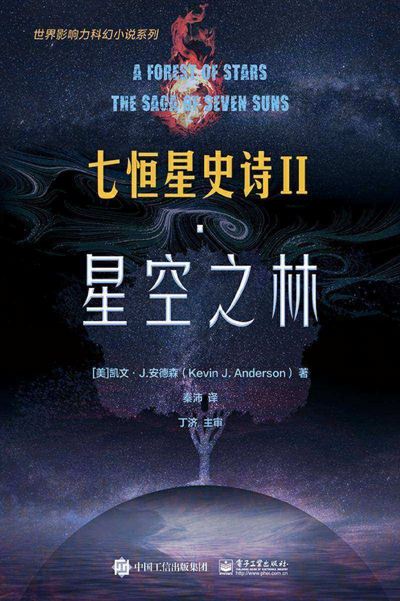 七恒星史诗Ⅱ·星空之林