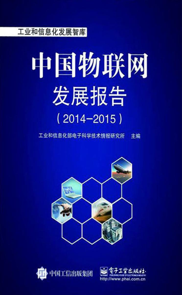 中国物联网发展报告(2014-2015)