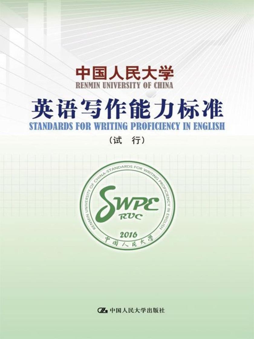 中国人民大学英语写作能力标准（试行）