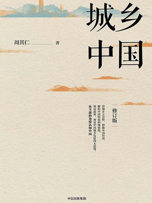 城乡中国(修订版)
