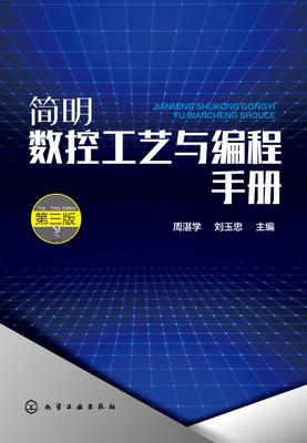 简明数控工艺与编程手册(第三版)