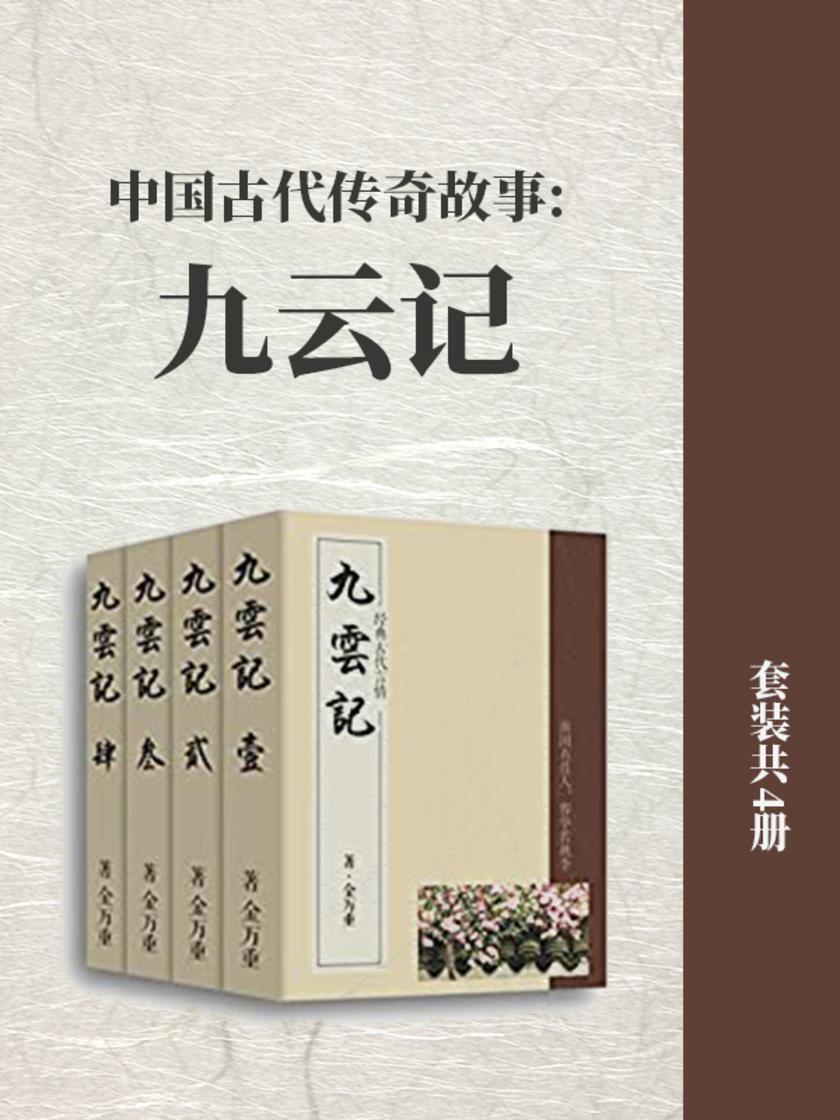 中国古代传奇故事:九云记(套装共4册)