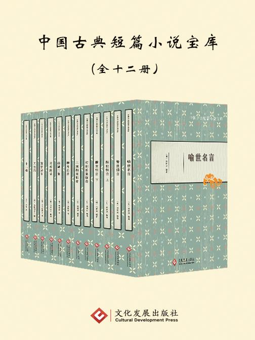 中国古典短篇小说宝库(全12册)