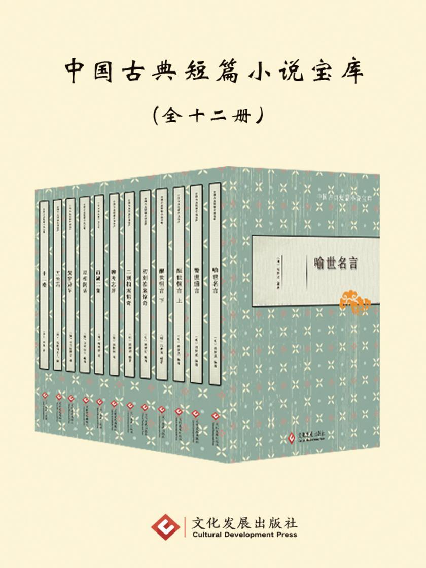 中国古典短篇小说宝库(全12册)