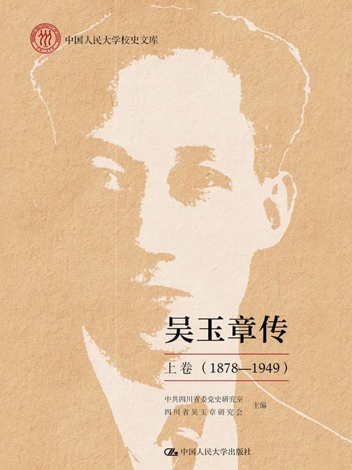 吴玉章传 上卷 (1878—1949)