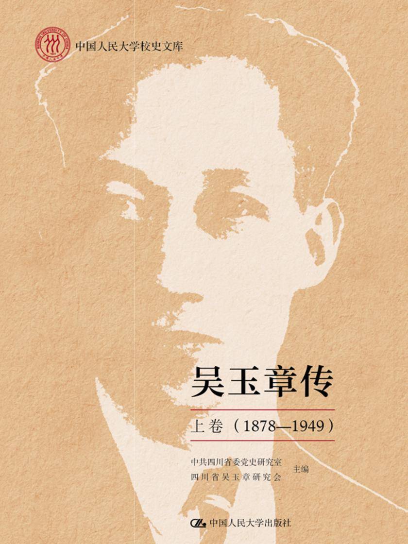 吴玉章传 上卷 (1878—1949)