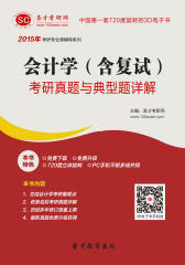 [3D电子书]圣才学习网·2015年会计学（含复试）考研真题与典型题详解(仅适用PC阅读)