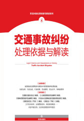 交通事故纠纷处理依据与解读