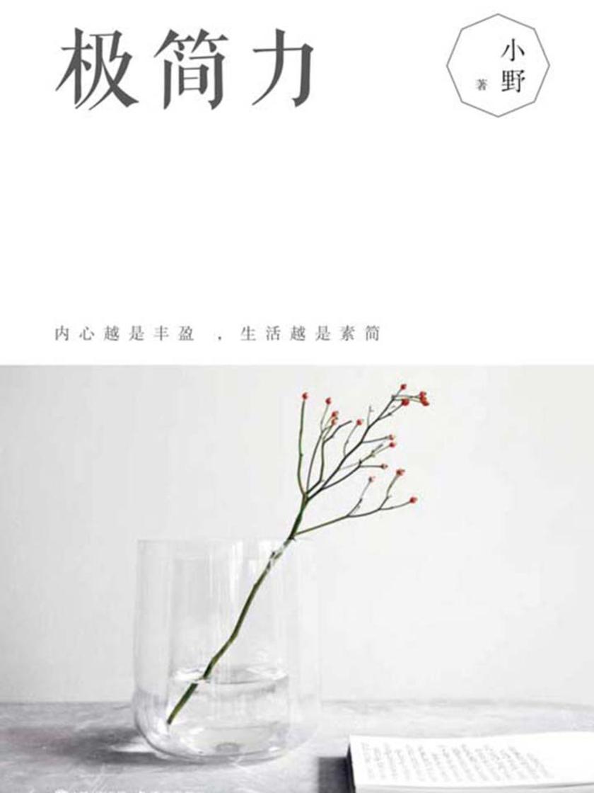 极简力