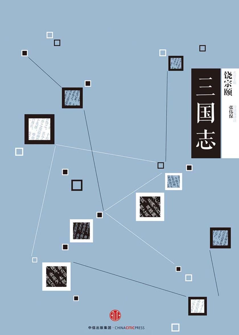 中信国学大典·三国志