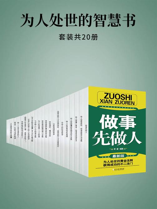 为人处世的智慧书(套装共20册)