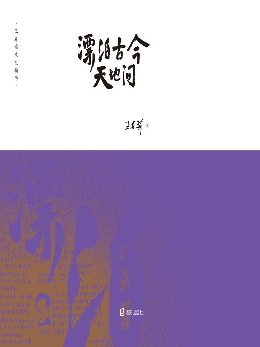 漂泊古今天地间