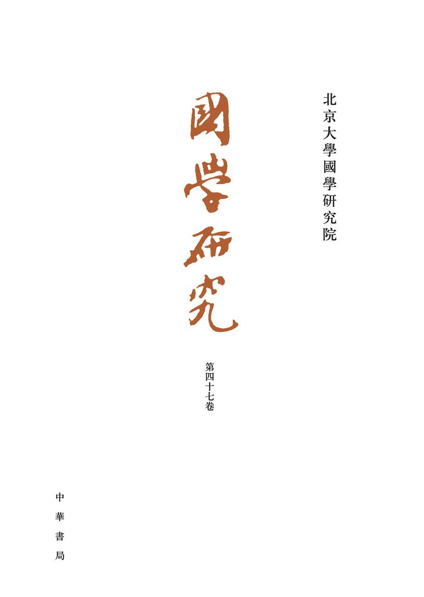 国学研究(第47卷) 中华书局出品