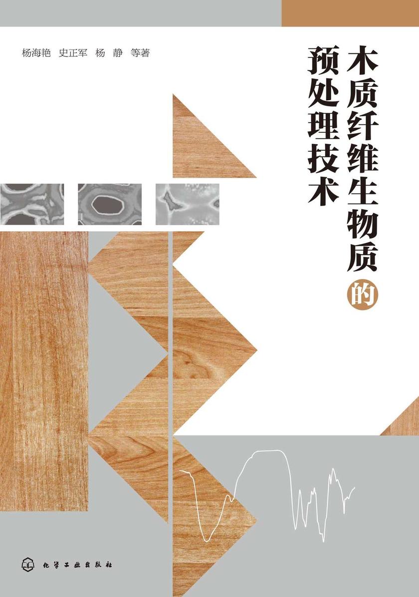 木质纤维生物质的预处理技术